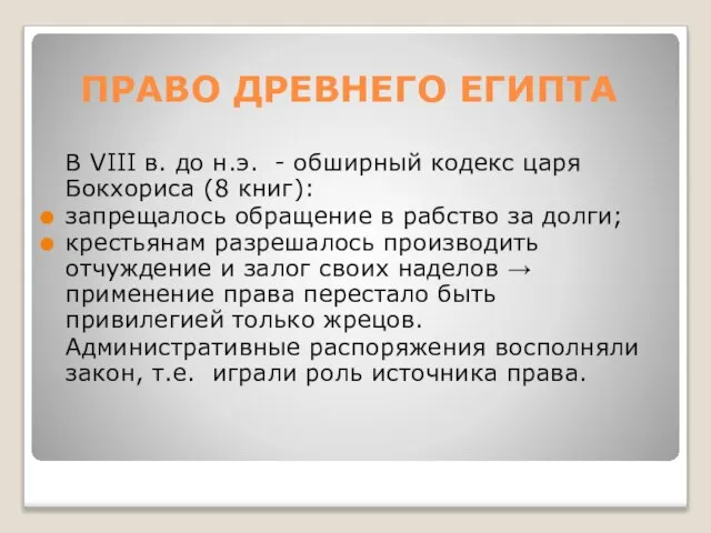 ПРАВО ДРЕВНЕГО ЕГИПТА В VIII в. до н.э. - обширный кодекс царя