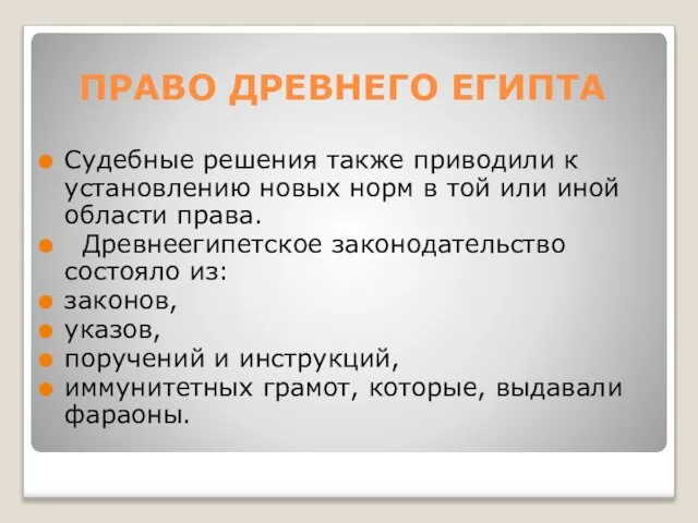 ПРАВО ДРЕВНЕГО ЕГИПТА Судебные решения также приводили к установлению новых норм в