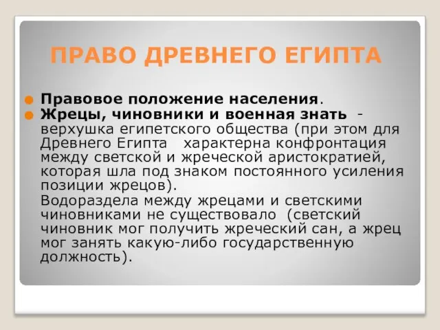 ПРАВО ДРЕВНЕГО ЕГИПТА Правовое положение населения. Жрецы, чиновники и военная знать -