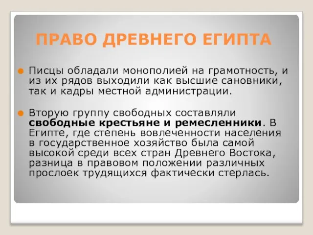 ПРАВО ДРЕВНЕГО ЕГИПТА Писцы обладали монополией на грамотность, и из их рядов