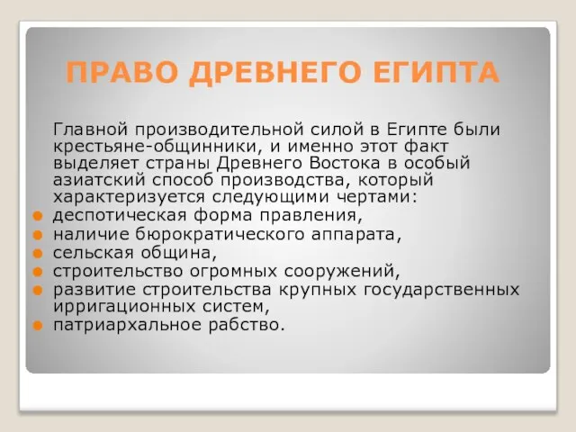 ПРАВО ДРЕВНЕГО ЕГИПТА Главной производительной силой в Египте были крестьяне-общинники, и именно