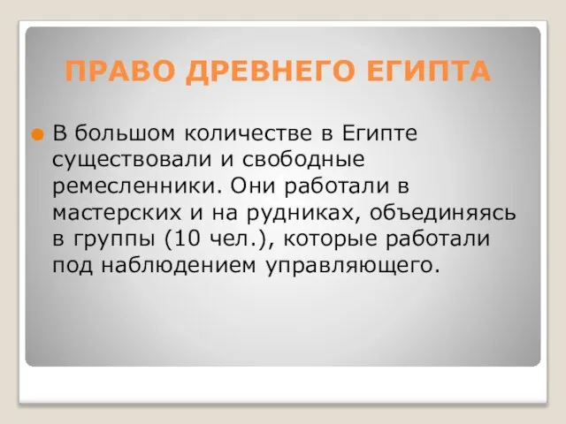 ПРАВО ДРЕВНЕГО ЕГИПТА В большом количестве в Египте существовали и свободные ремесленники.