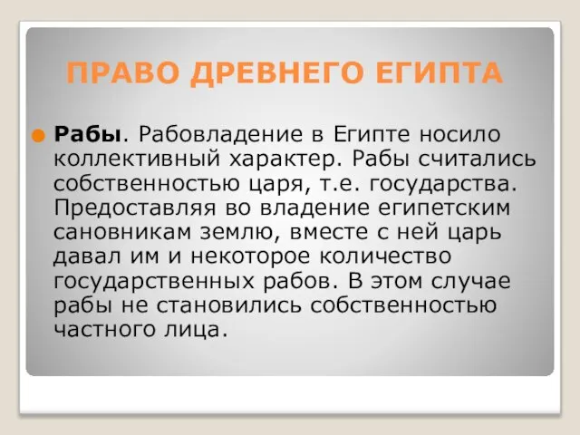 ПРАВО ДРЕВНЕГО ЕГИПТА Рабы. Рабовладение в Египте носило коллективный характер. Рабы считались