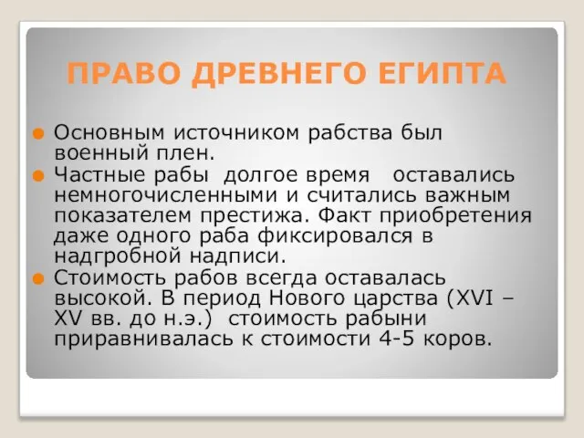 ПРАВО ДРЕВНЕГО ЕГИПТА Основным источником рабства был военный плен. Частные рабы долгое