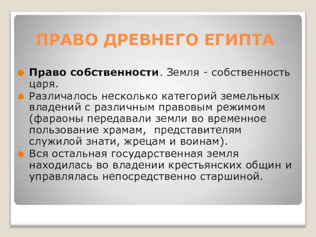 ПРАВО ДРЕВНЕГО ЕГИПТА Право собственности. Земля - собственность царя. Различалось несколько категорий