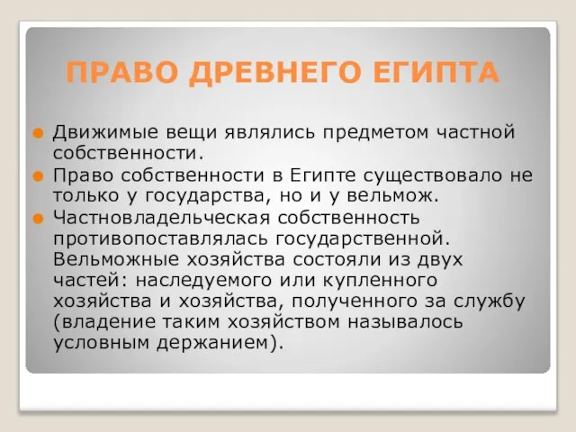 ПРАВО ДРЕВНЕГО ЕГИПТА Движимые вещи являлись предметом частной собственности. Право собственности в