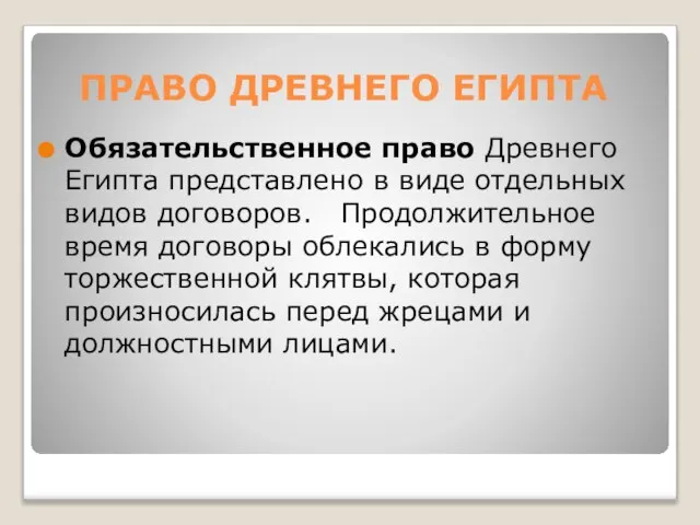 ПРАВО ДРЕВНЕГО ЕГИПТА Обязательственное право Древнего Египта представлено в виде отдельных видов