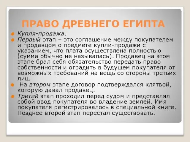 ПРАВО ДРЕВНЕГО ЕГИПТА Купля-продажа. Первый этап – это соглашение между покупателем и