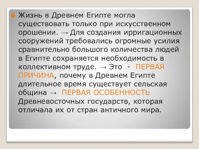 Жизнь в Древнем Египте могла существовать только при искусственном орошении. → Для