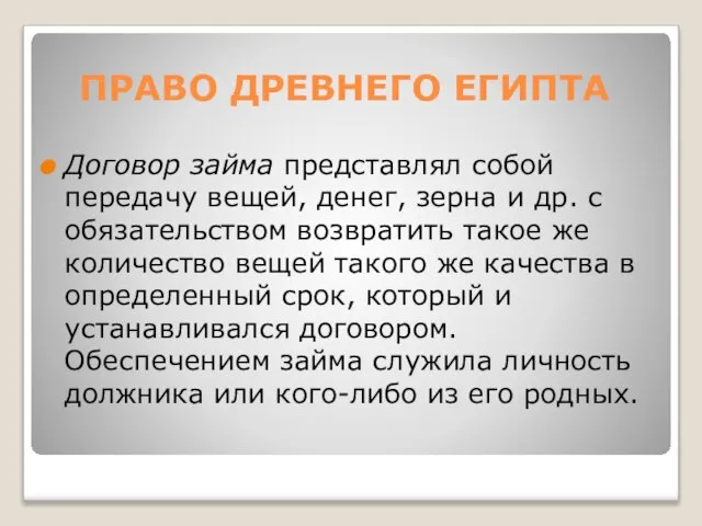 ПРАВО ДРЕВНЕГО ЕГИПТА Договор займа представлял собой передачу вещей, денег, зерна и