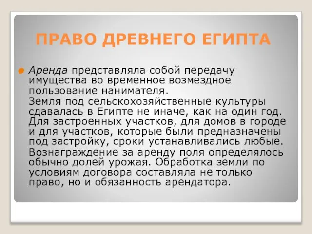 ПРАВО ДРЕВНЕГО ЕГИПТА Аренда представляла собой передачу имущества во временное возмездное пользование