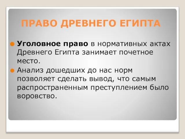 ПРАВО ДРЕВНЕГО ЕГИПТА Уголовное право в нормативных актах Древнего Египта занимает почетное