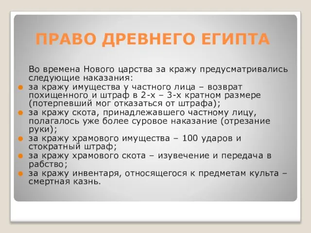 ПРАВО ДРЕВНЕГО ЕГИПТА Во времена Нового царства за кражу предусматривались следующие наказания: