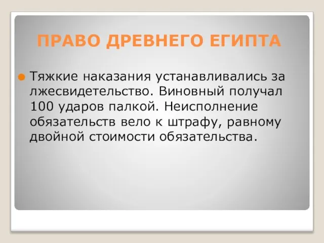 ПРАВО ДРЕВНЕГО ЕГИПТА Тяжкие наказания устанавливались за лжесвидетельство. Виновный получал 100 ударов