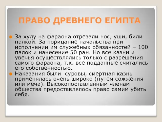 ПРАВО ДРЕВНЕГО ЕГИПТА За хулу на фараона отрезали нос, уши, били палкой.