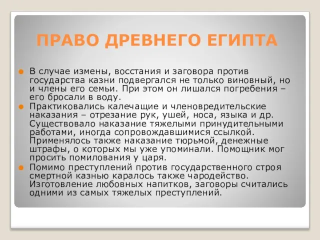 ПРАВО ДРЕВНЕГО ЕГИПТА В случае измены, восстания и заговора против государства казни