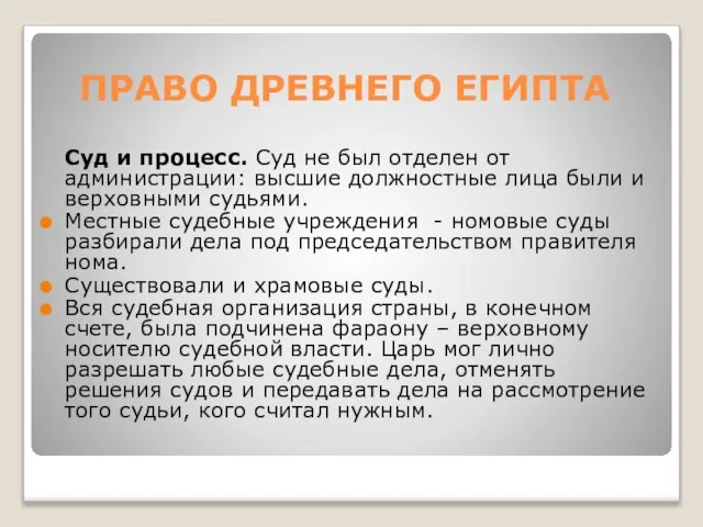 ПРАВО ДРЕВНЕГО ЕГИПТА Суд и процесс. Суд не был отделен от администрации: