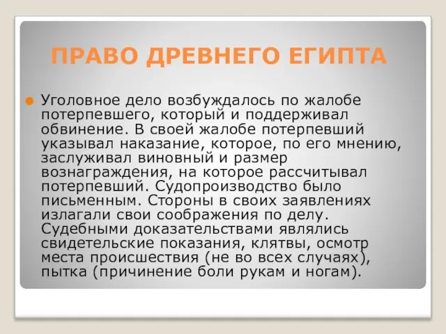 ПРАВО ДРЕВНЕГО ЕГИПТА Уголовное дело возбуждалось по жалобе потерпевшего, который и поддерживал