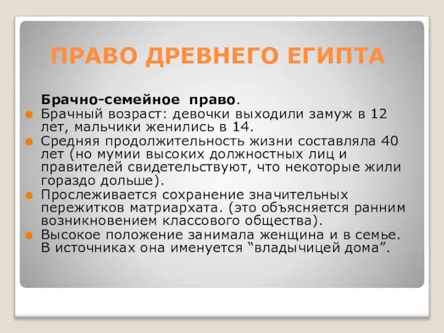 ПРАВО ДРЕВНЕГО ЕГИПТА Брачно-семейное право. Брачный возраст: девочки выходили замуж в 12