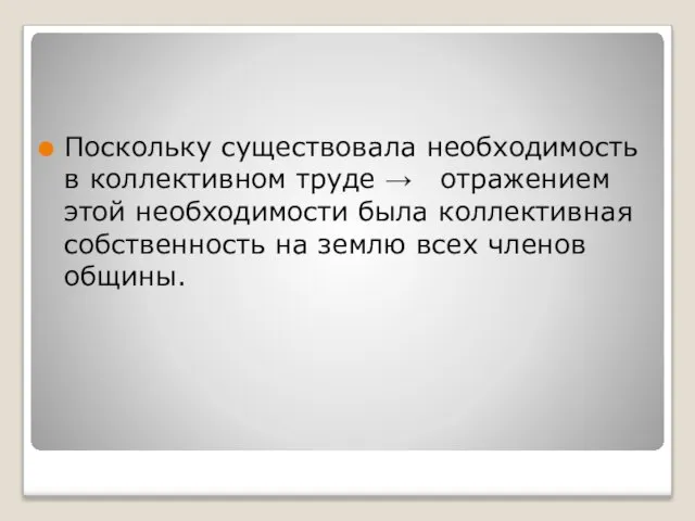 Поскольку существовала необходимость в коллективном труде → отражением этой необходимости была коллективная