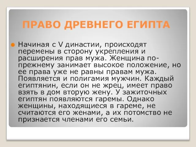 ПРАВО ДРЕВНЕГО ЕГИПТА Начиная с V династии, происходят перемены в сторону укрепления