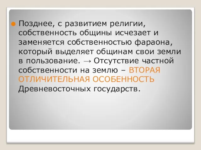 Позднее, с развитием религии, собственность общины исчезает и заменяется собственностью фараона, который