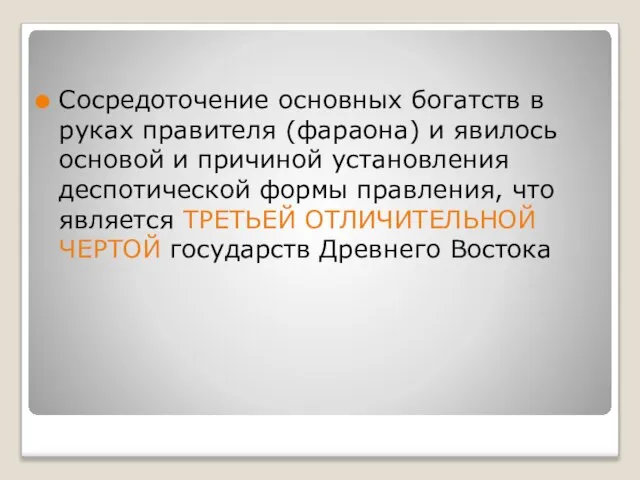 Сосредоточение основных богатств в руках правителя (фараона) и явилось основой и причиной