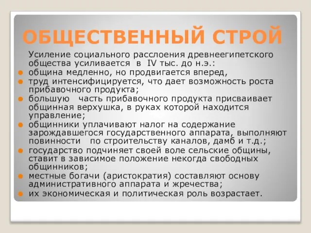 ОБЩЕСТВЕННЫЙ СТРОЙ Усиление социального расслоения древнеегипетского общества усиливается в IV тыс. до