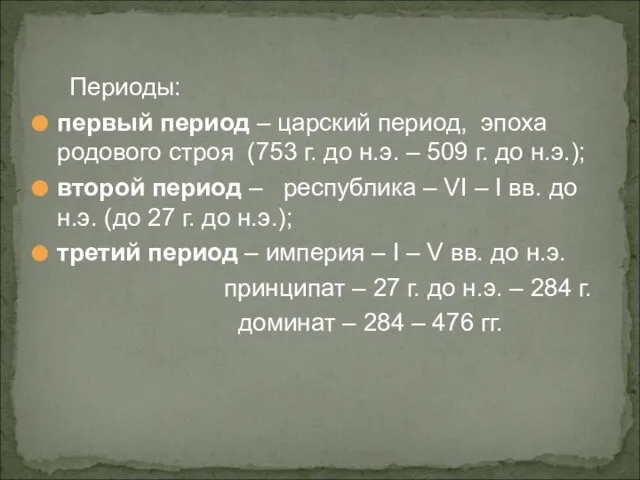 Периоды: первый период – царский период, эпоха родового строя (753 г. до