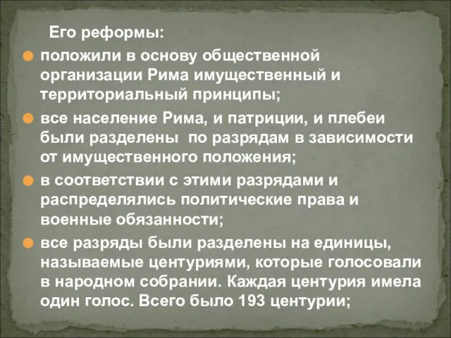 Его реформы: положили в основу общественной организации Рима имущественный и территориальный принципы;