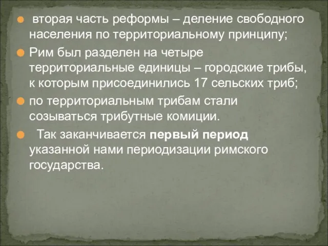 вторая часть реформы – деление свободного населения по территориальному принципу; Рим был