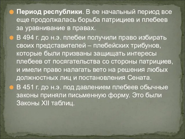 Период республики. В ее начальный период все еще продолжалась борьба патрициев и