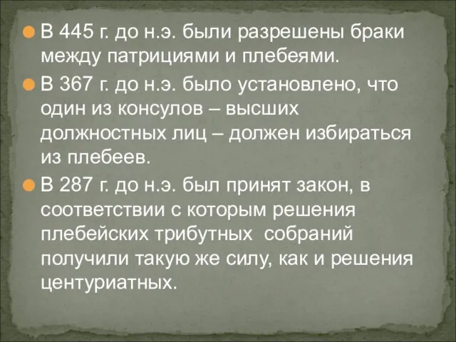 В 445 г. до н.э. были разрешены браки между патрициями и плебеями.