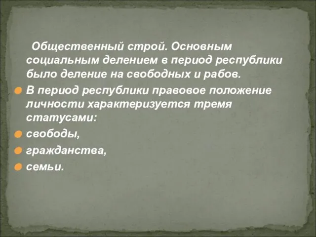 Общественный строй. Основным социальным делением в период республики было деление на свободных