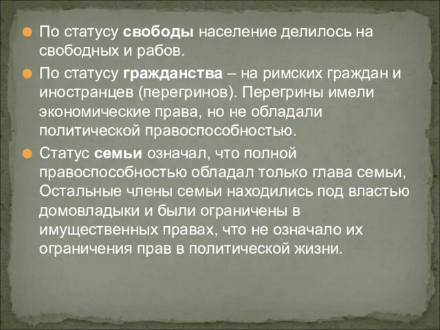 По статусу свободы население делилось на свободных и рабов. По статусу гражданства