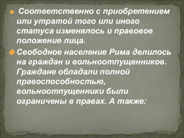 Соответственно с приобретением или утратой того или иного статуса изменялось и правовое