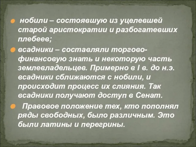 нобили – состоявшую из уцелевшей старой аристократии и разбогатевших плебеев; всадники –