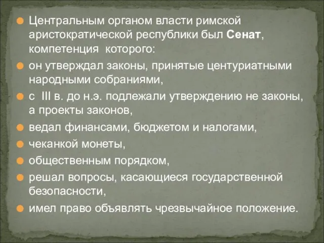 Центральным органом власти римской аристократической республики был Сенат, компетенция которого: он утверждал