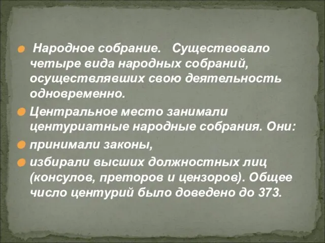 Народное собрание. Существовало четыре вида народных собраний, осуществлявших свою деятельность одновременно. Центральное