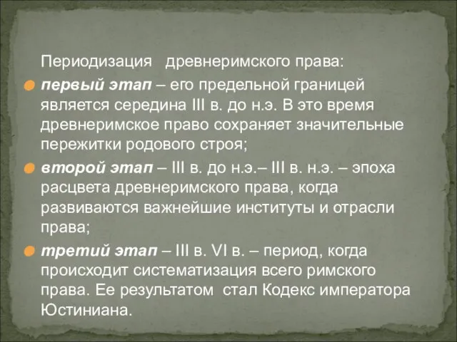 Периодизация древнеримского права: первый этап – его предельной границей является середина III