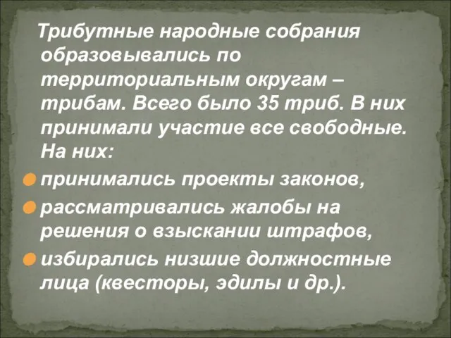 Трибутные народные собрания образовывались по территориальным округам – трибам. Всего было 35