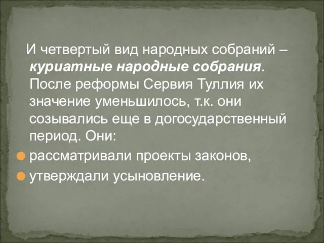 И четвертый вид народных собраний – куриатные народные собрания. После реформы Сервия