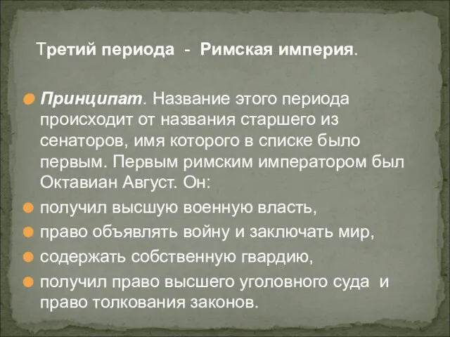 Третий периода - Римская империя. Принципат. Название этого периода происходит от названия