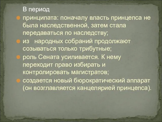 В период принципата: поначалу власть принцепса не была наследственной, затем стала передаваться