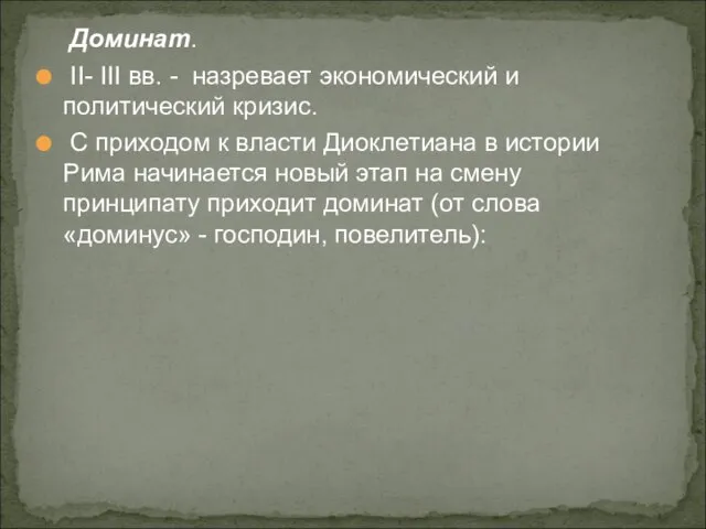 Доминат. II- III вв. - назревает экономический и политический кризис. С приходом