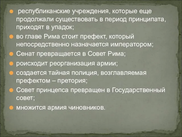 республиканские учреждения, которые еще продолжали существовать в период принципата, приходят в упадок;