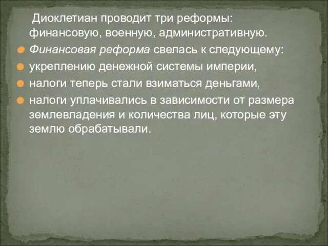 Диоклетиан проводит три реформы: финансовую, военную, административную. Финансовая реформа свелась к следующему: