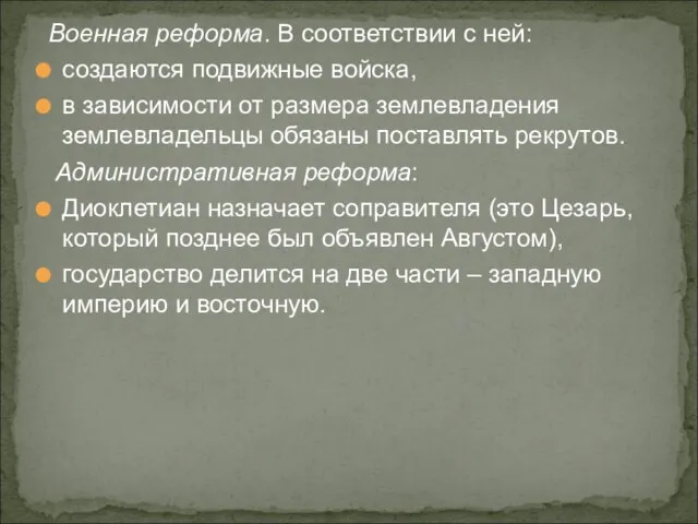 Военная реформа. В соответствии с ней: создаются подвижные войска, в зависимости от