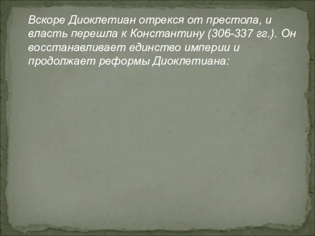 Вскоре Диоклетиан отрекся от престола, и власть перешла к Константину (306-337 гг.).