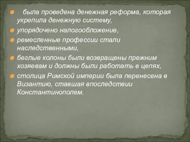 была проведена денежная реформа, которая укрепила денежную систему, упорядочено налогообложение, ремесленные профессии